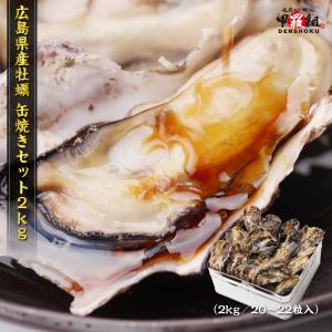 広島県産殻付き牡蠣　缶焼きセット　送料無料　2kg　約20-22粒　カンカン焼き　ガンガン焼き　バーベキュー　BBQ　カキ　かき｜kouragumi