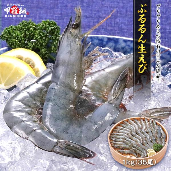 エビ えび 海老 ぷるるん 生えび 1kg（35尾） 送料無料 FF ポイント利用 刺身 生食 冷凍...