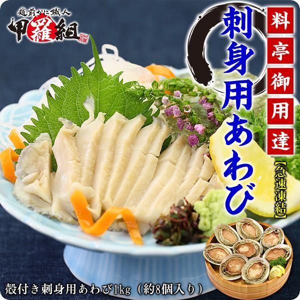 あわび アワビ お刺身用 1kg（約8個入り）高級 刺身 翡翠の瞳 鮑 解凍するだけ 送料無料 プレ...