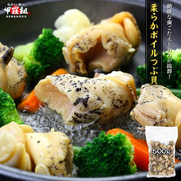 北海道産柔らかボイルつぶ貝たっぷり500g 送料無料 ツブガイ つぶ貝 ツブ貝 つぶがい 貝 おつま...