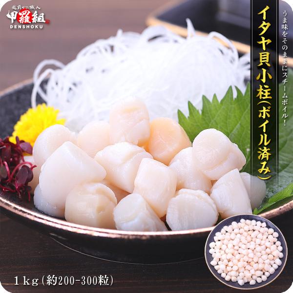 イタヤ貝小柱(ボイル済み) 1kg (解凍後800g/約200-300粒入) いたや貝 貝柱 FF ...