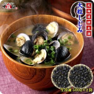 北海道網走湖の 天然＆大粒大和しじみ（生/急速冷凍）業務用たっぷり1kg（500g×2P） シジミ ...