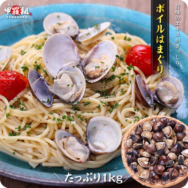 砂抜き不要!!使い勝手抜群の冷凍ボイルはまぐり業務用たっぷり1kg食べ放題!! 貝 ハマグリ FF ...