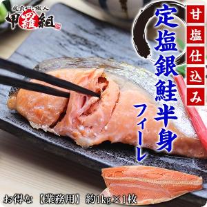 銀鮭 甘塩 半身フィーレ 業務用 特大1kg前後 FF ポイント利用 爆買