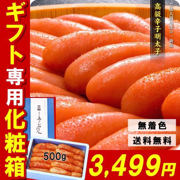 明太子 辛子明太子 博多 あごおとし 500g ギフト 無着色 芸能人御用達 贈り物 2個1,000...