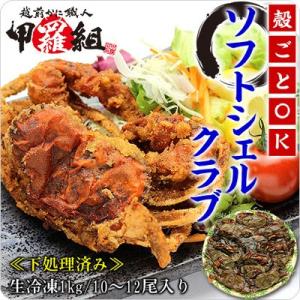 カニ かに 蟹 ソフトシェルクラブ 業務用 1kg 10〜12尾入 生冷凍 下処理済み 送料無料 マ...