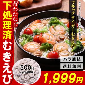 ブラックタイガー むきえび 500g(約30尾前後/背わたなし)　送料送料