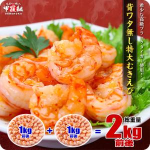 高級ブラックタイガー使用！【背ワタなし】特大むきえび2kg（1kg約45尾前後/解凍後800g ×2袋）｜越前かに職人 甲羅組