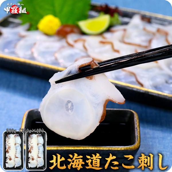 「ゆで」or「あぶり」が選べる！北海道産たこスライスたっぷり500g（250g×2P）食べ放題♪