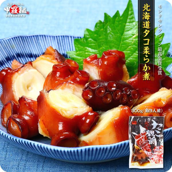たこ タコ モンドセレクション最高金賞受賞！北海道産タコ柔らか煮300g おつまみ 北海道 ポイント...