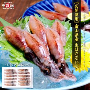 日本海富山湾の一級品！【お刺身用】富山県産 生ほたるいか（1パック 12尾入り） ほたるいか ホタルイカ 蛍烏賊 刺身 お刺身 生食 ポイント利用 爆買