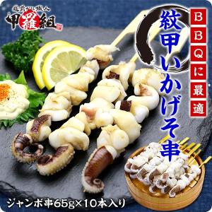 BBQや串揚げに♪肉厚で柔らかい紋甲いかげそジャンボ串65g×10本入り