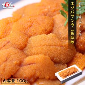 エソバフンウニ 100g うに　雲丹 FF