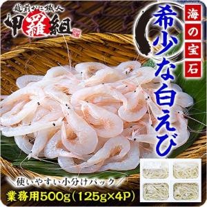 海の宝石とも呼ばれる超希少な天然白えび業務用500g（125g×4P）送料無料 白海老 白エビ しろえび シロエビ お歳暮 FF