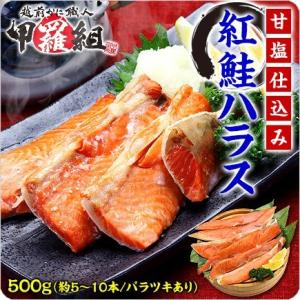 人気の希少部位！ 天然 紅鮭ハラス たっぷり500g（約5〜10本入り/バラツキあり） はらす ハラ...