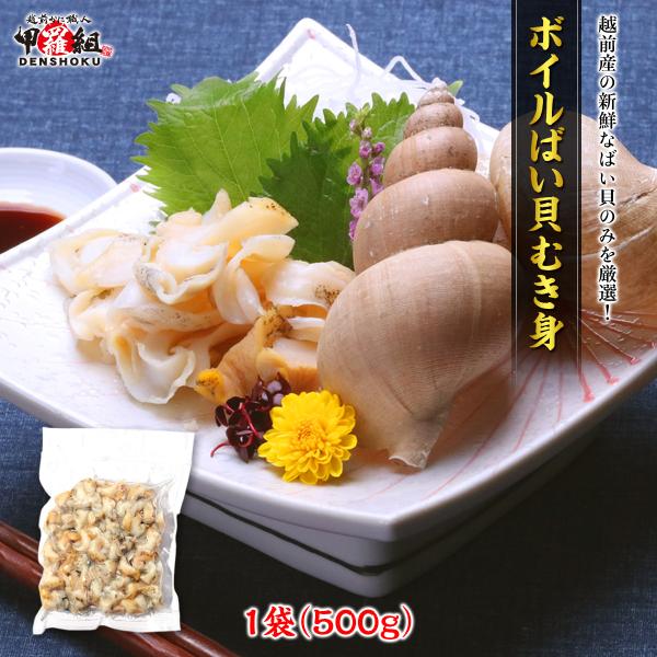 越前産の新鮮なバイ貝のみを厳選！ボイルばい貝むき身500g 【バイ貝】【エッチュウバイ】【シロバイ】...