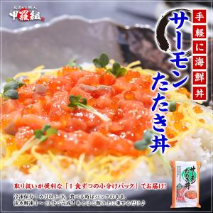 サーモンたたき丼4食入り【40g×4個(タレ付...の詳細画像1