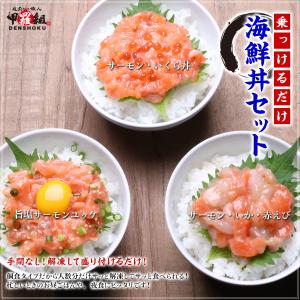 三種のサーモン海鮮丼セット(3種×各2食) サ...の詳細画像1
