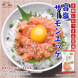 旨塩サーモンユッケ 2食入×2セット サーモン...の詳細画像1