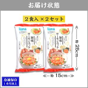 旨塩サーモンユッケ 2食入×2セット サーモン...の詳細画像3