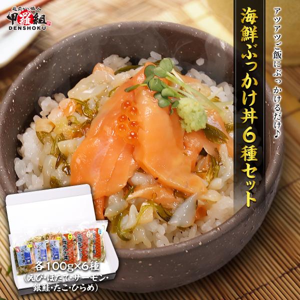 簡単＆便利♪ 海鮮ぶっかけ丼6種セット　各種100g（えび・ほたて・サーモン・銀鮭・たこ・ひらめ） ...