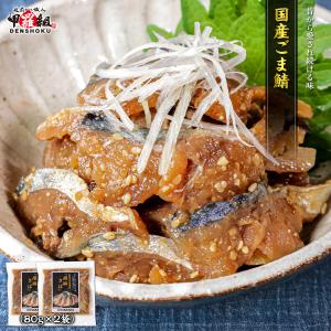国産ごま鯖 80g×2袋 ごまさば ゴマサバ 胡麻さば さば 鯖 長崎県産 漬け丼 お茶漬け おつまみ 惣菜 個包装 小分け 冷凍 簡単｜越前かに職人 甲羅組