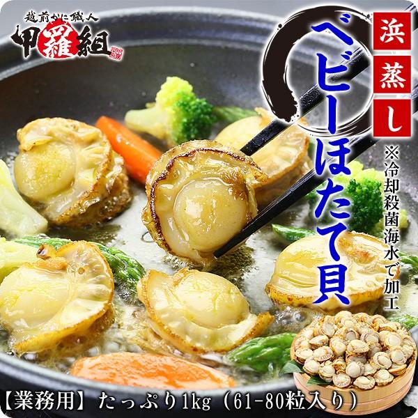 ホタテ 1kg 青森県陸奥湾浜蒸しベビーホタテ貝たっぷり1kg（2Lサイズ/61-80粒入り） ホタ...