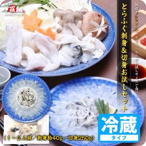 福井県産トラフグ刺身＆切身セット １〜２人前 ふぐ刺し約40g切身約240g