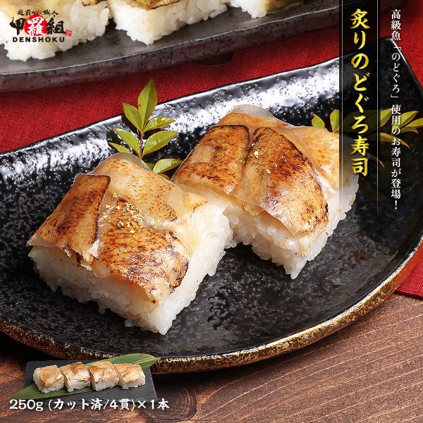 炙りのどぐろ寿司 250g×1本（4貫/カット済み） 押し寿司 寿司 のどぐろ寿司 高級魚 ポイント...