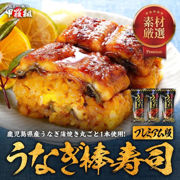 専門店の国産うなぎ棒寿司 3本セット 【プレミアム版】320g×3本 8切れカット ウナギ寿司 鰻寿...
