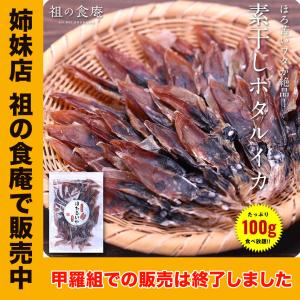 【姉妹店 祖の食庵で販売中】 送料無料1000円ぽっきり！日本海産素干しほたるいか100g【メール便】蛍いか ホタルいか ホタルイカ 蛍烏賊 おつまみ｜kouragumi