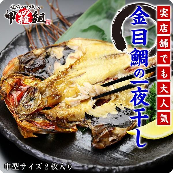 金目鯛 干物 2尾セット 実店舗で人気！ キンメダイ きんめだい 一夜干し ポイント利用 爆買