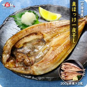 見切り品 セール 送料無料1,000円ポッキリ 数量限定 緊急スポット入荷 脂のり抜群の北海道産真ほっけ一夜干し 200g前後×2枚 【賞味期限：12/3まで】 爆買