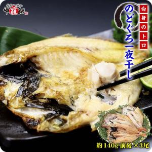 まさに白身のトロ！ 人気の高級魚 のどぐろ 一夜干し