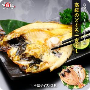 送料無料1,999円！まさに白身のトロ！人気の高級魚のどぐろ一夜干し（一人前/中型サイズ約120g前後）×2尾入り ノドグロ 干物 一夜干し FF 爆買