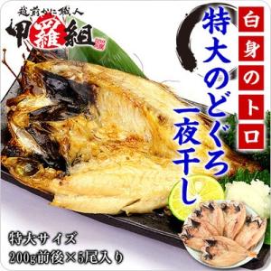 食べ応え抜群の特大サイズ限定入荷！人気の高級魚のどぐろ一夜干し200g前後×5尾入り[送料無料] ギ...
