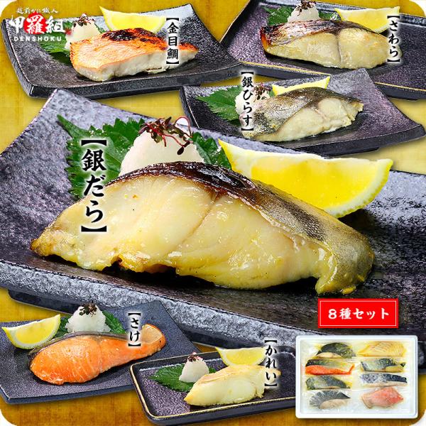 高級銀だら入り 西京漬け ＆ 粕漬け 8種セット 銀だら さわら さけ 銀ひらす かれい 金目鯛 送...