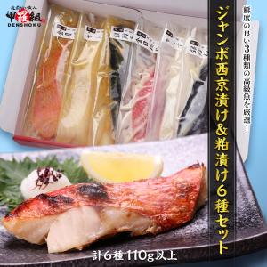 敬老の日 ギフト プレゼント　ジャンボ西京漬け＆粕漬け6種セット（銀鱈・カラスガレイ・金目鯛）化粧箱位入り＆食べ方の説明書同封　