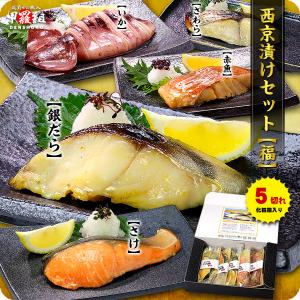 送料無料2,999円！ 高級 銀だら 入り 西京漬け 5種 セット【福】 ギフト化粧箱入り 個別真空包装 食べ方の説明書同封 父の日 贈り物 FF