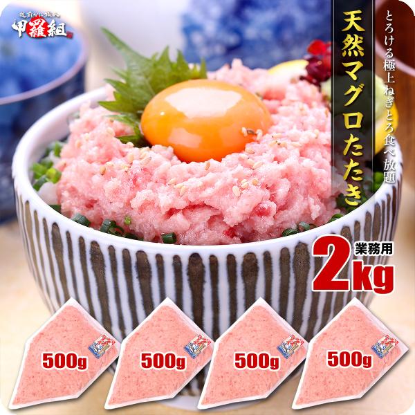 ネギトロ 天然 マグロ たたき 極上 ねぎとろ 業務用 たっぷり2kg/約20人前（500g×4袋）...