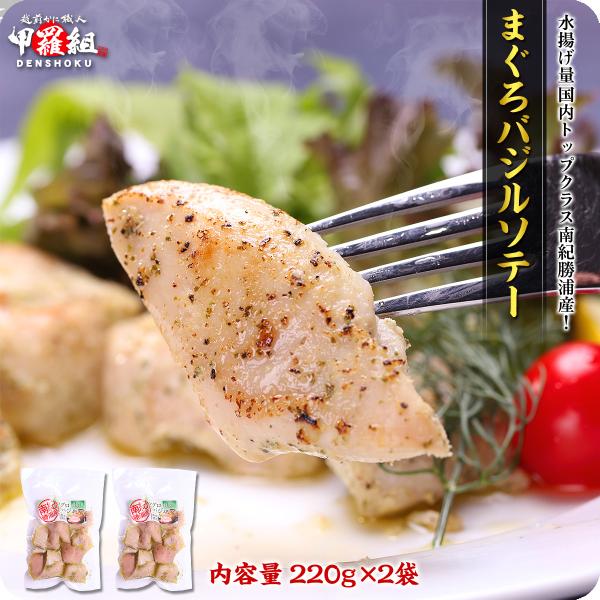 南紀勝浦産まぐろバジルソテー（220g×2袋）送料無料 マグロ 鮪 焼くだけ ソテー 洋食 FF ポ...