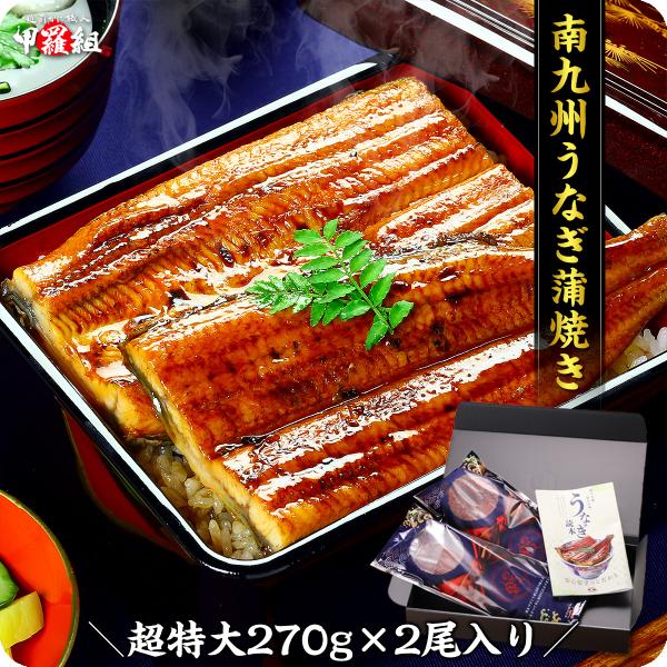 希少な超特大＆肉厚サイズを厳選！南九州のブランドうなぎ蒲焼き約270g前後×2尾入り タレ＆山椒付き...