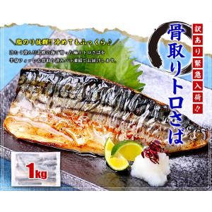 骨取り トロさば 切身 or フィーレ 業務用...の詳細画像1