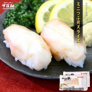 お刺身用 ミニつぶ貝スライス 80g (40g×2P)  ツブ貝 つぶがい ツブガイ 貝 カイ 刺身 寿司 お寿司 螺貝 粒貝 海螺貝