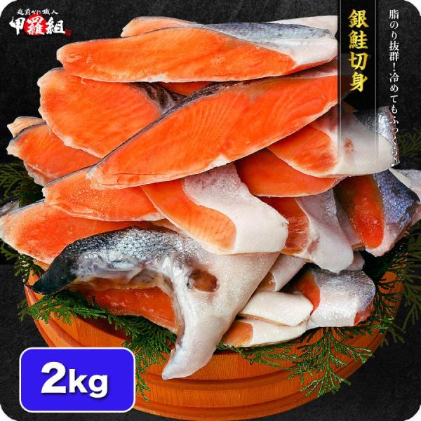 鮭 訳あり 厚切り 銀鮭 切身 2kg （1kg×2袋） 定塩 チリ産 ギンザケ 切り身 サケ シャ...