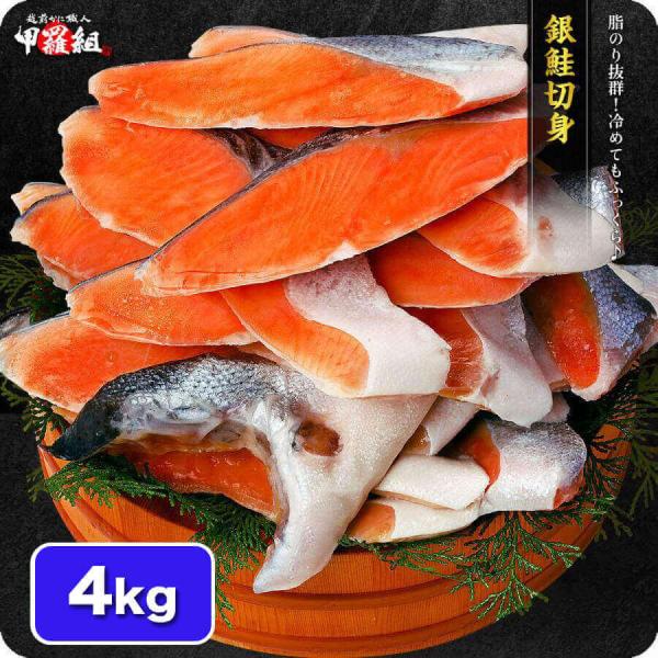 「有塩or無塩」が選べる！　銀鮭 切り身 業務用 4kg (1kg 約10切れ×4袋） 冷凍食品 定...