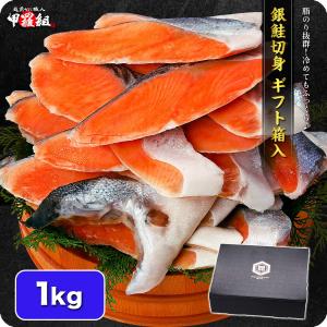 【Yahoo限定 ギフト箱入】「有塩or無塩」が選べる！ 銀鮭 切り身 業務用 1kg（約10切れ）
