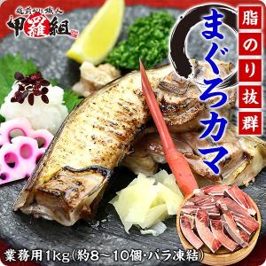 脂のり抜群！塩焼き＆煮つけに♪天然まぐろ大とろカマ＜業務用＞たっぷり1kg（カット済み約8〜10個入り） 爆買