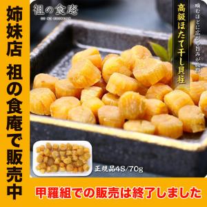 【姉妹店 祖の食庵で販売中】 北海道ほたて干し貝柱（割れ無し正規品/4Sサイズ）70g※ゆうメールに限り送料無料。｜kouragumi