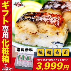 福井名物 焼さば寿司 ×3本(8貫/カット済み) 焼き鯖寿司...
